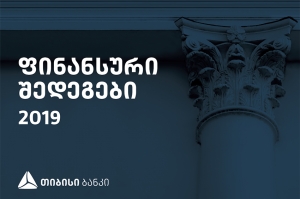 თიბისი ბანკმა 2019 წლის ფინანსური შედეგები გამოაქვეყნა