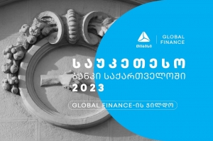 Global Finance-მა თიბისი 2023 წლის საუკეთესო ბანკად დაასახელა საქართველოში 