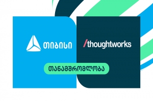 საერთაშორისო ტექ-კომპანია Thoughtworks რეგიონში პირველად თიბისი ჯგუფთან ითანამშრომლებს