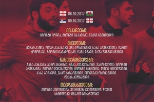 ვლადიმირ ვაისმა საქართველოს ნაკრების შემადგენლობა დაასახელა