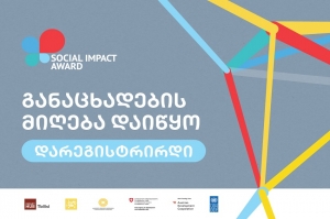 Social Impact Award 2021 საკონკურსო ნაწილი იწყება