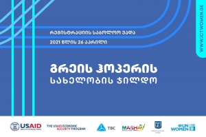 ქალების გასაძლიერებლად USAID-მა თიბისისთან თანამშრომლობით გრეის ჰოპერის ჯილდო დააწესა