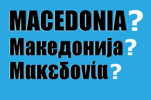 მაკედონია საბერძნეთის მოთხოვნის საპასუხოდ უარს ამბობს სახელის შეცვლაზე