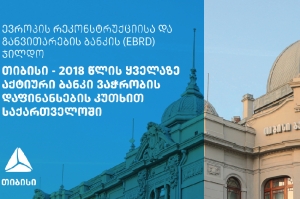 EBRD-მა თიბისი ბანკი საქართველოში ყველაზე აქტიურ ბანკად დაასახელა