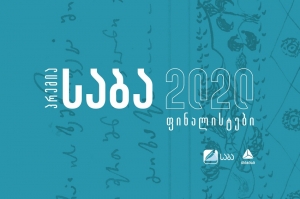 ლიტერატურული პრემია „საბას“ 2020 წლის ფინალისტები ცნობილია