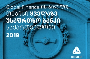 Global Finance-მა თიბისი ყველაზე უსაფრთხო ბანკად დაასახელა საქართველოში