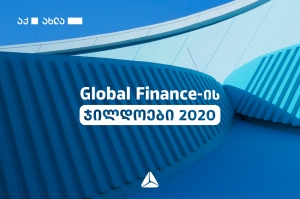 Global Finance-მა თიბისის კორპორატიული ციფრული ბანკი აღმოსავლეთ და ცენტრალურ ევროპაში ყველაზე ინოვაციურად აღიარა