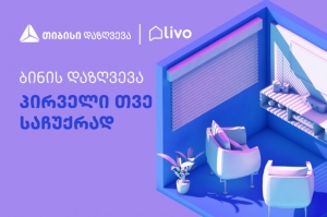 თიბისი დაზღვევის და „ლივოს“ ერთობლივი აქცია