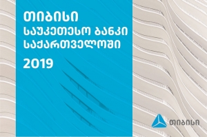 Euromoney-მა თიბისი ბანკი 2019 წლის საუკეთესო ბანკად დაასახელა