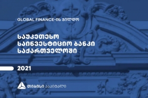 Global Finance-მა თიბისი კაპიტალი საქართველოში საუკეთესო საინვესტიციო ბანკად დაასახელა